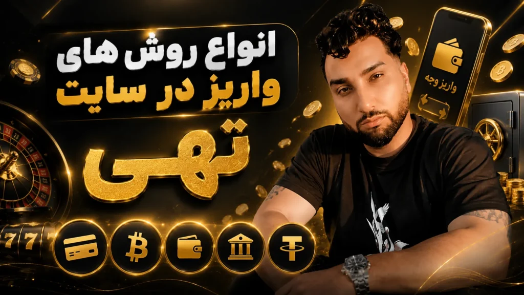 انواع روش های واریز در سایت تهی