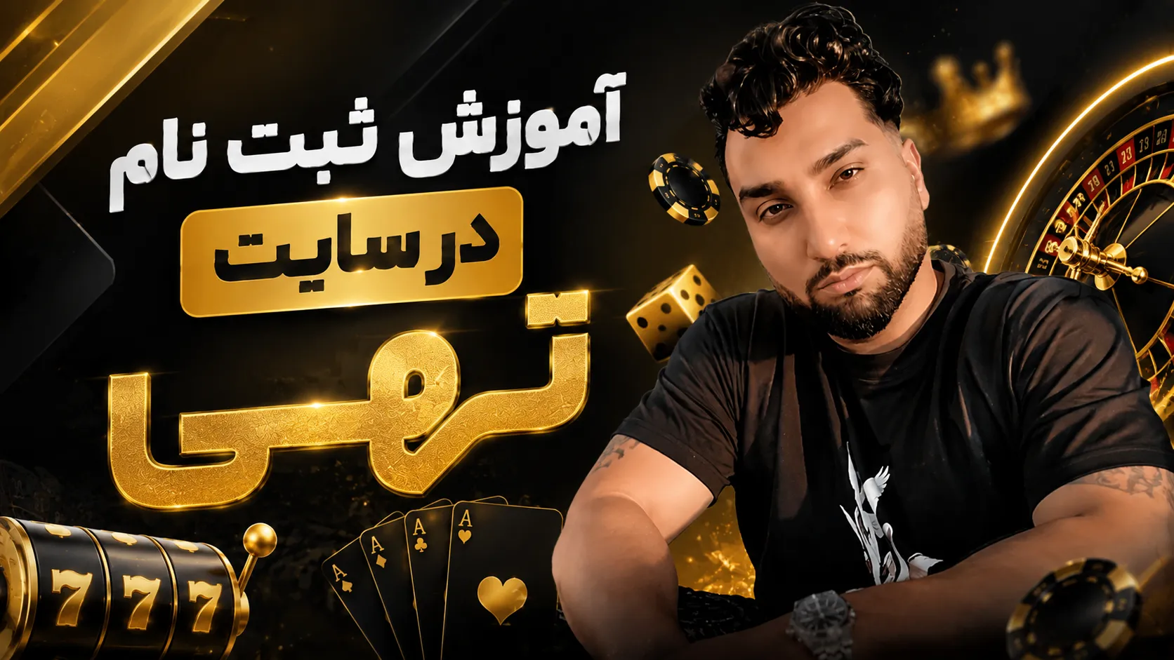 آموزش ثبت نام در سایت تهی