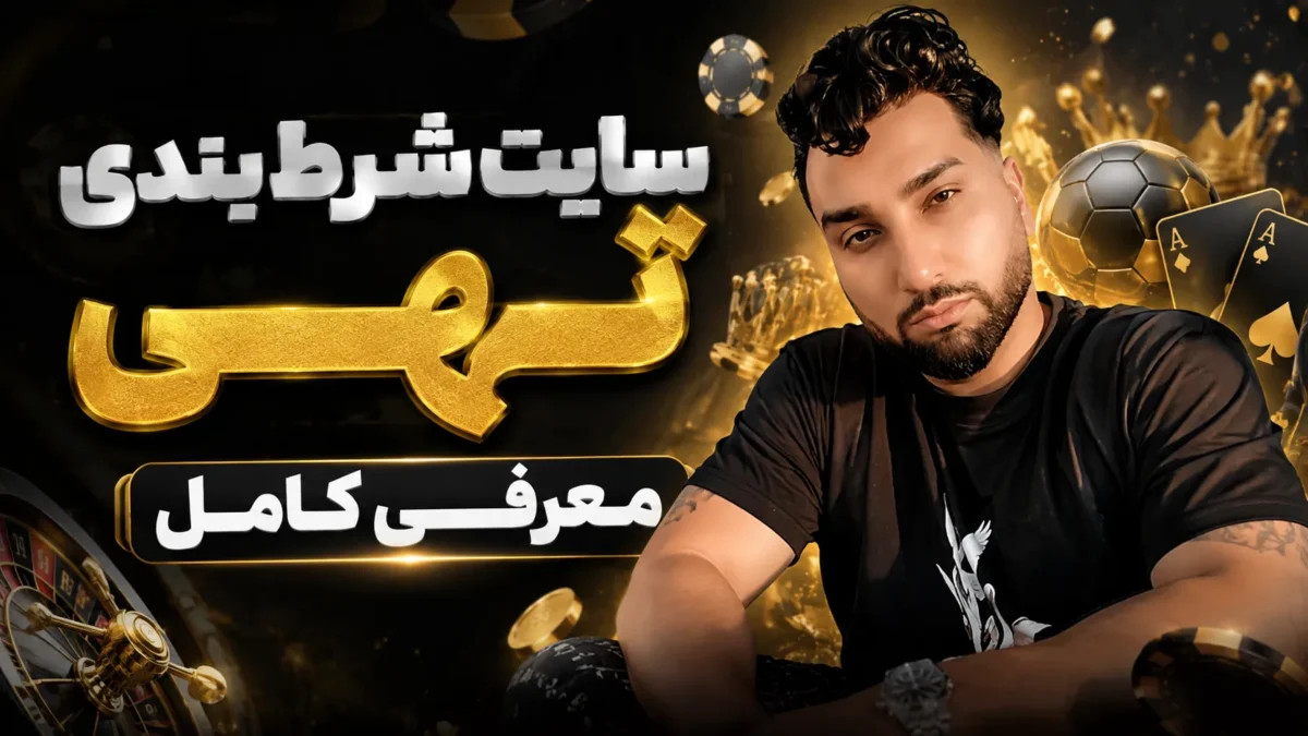 سایت شرط بندی تهی + معرفی کامل