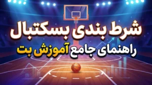 شرط بندی بسکتبال | راهنمای جامع آموزش بت