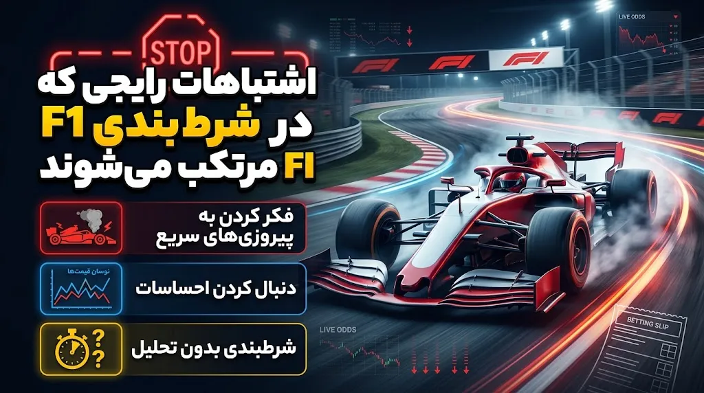 اشتباهات رایجی که تازهکارها در شرط بندی F1 مرتکب میشوند