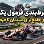 شرط بندی فرمول یک: راهنمای جامع برای مبتدیان تا حرفه‌ای‌ها