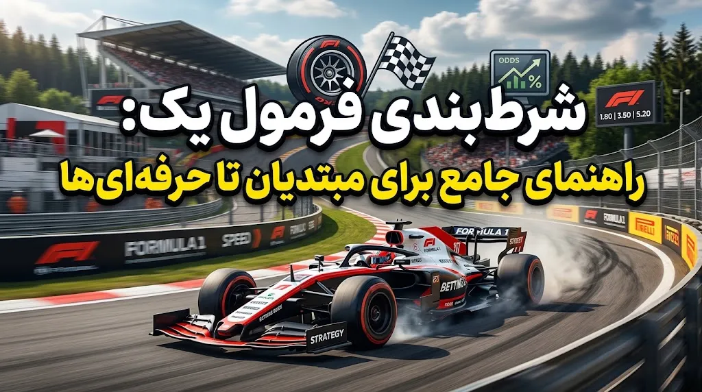 شرط بندی فرمول یک: راهنمای جامع برای مبتدیان تا حرفهایها