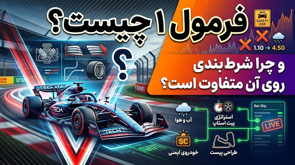 فرمول 1 چیست و چرا شرط بندی روی آن متفاوت است؟