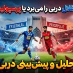 استقلال دربی را می‌برد یا پرسپولیس؟ تحلیل و پیش‌بینی دربی