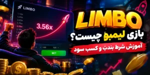 بازی لیمبو چیست؟ آموزش شرط بندب و کسب سود