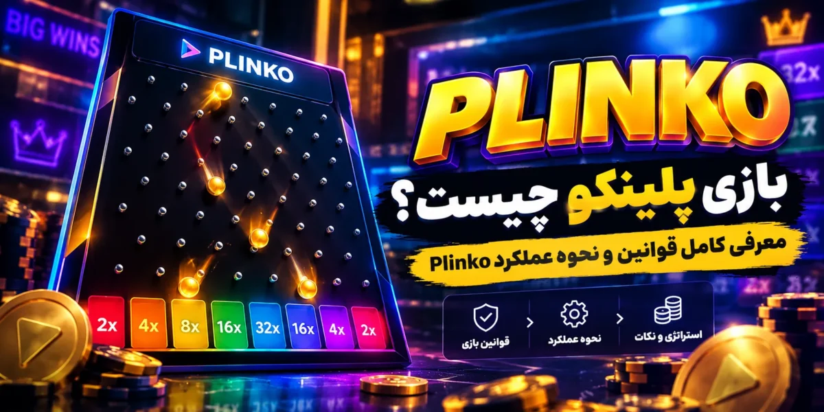 بازی پلینکو چیست؟ معرفی کامل قوانین و نحوه عملکرد Plinko