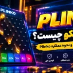 بازی پلینکو چیست؟ معرفی کامل قوانین و نحوه عملکرد Plinko