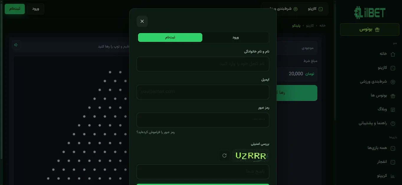 چگونه در بازی پلینکو ثبت نام کنیم؟
