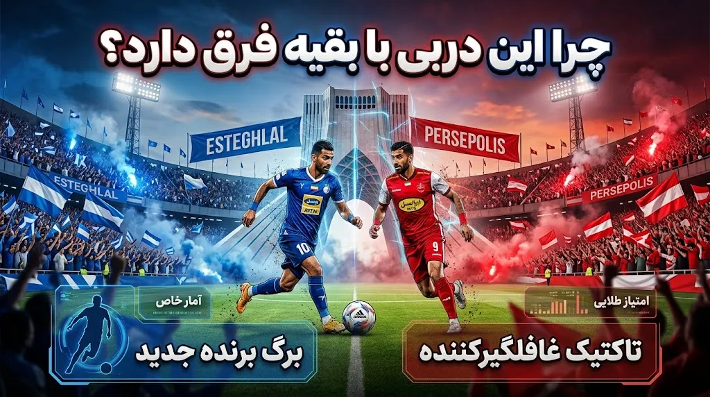 چرا این دربی با بقیه فرق دارد