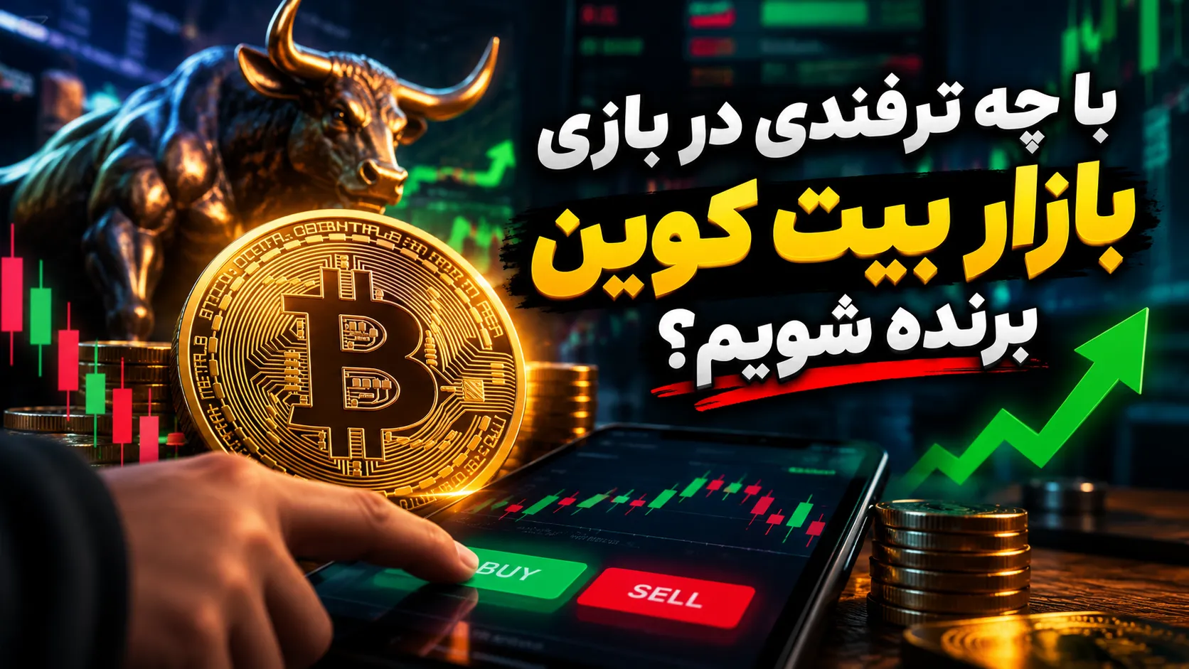 با چه ترفندی در بازی بازار بیت کوین برنده شویم؟