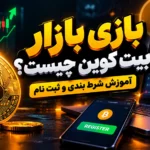 بازی بازار بیت کوین چیست؟ آموزش شرط بندی و ثبت نام
