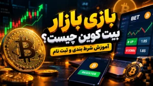بازی بازار بیت کوین چیست؟ آموزش شرط بندی و ثبت نام
