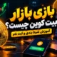بازی بازار بیت کوین چیست؟ آموزش شرط بندی و ثبت نام