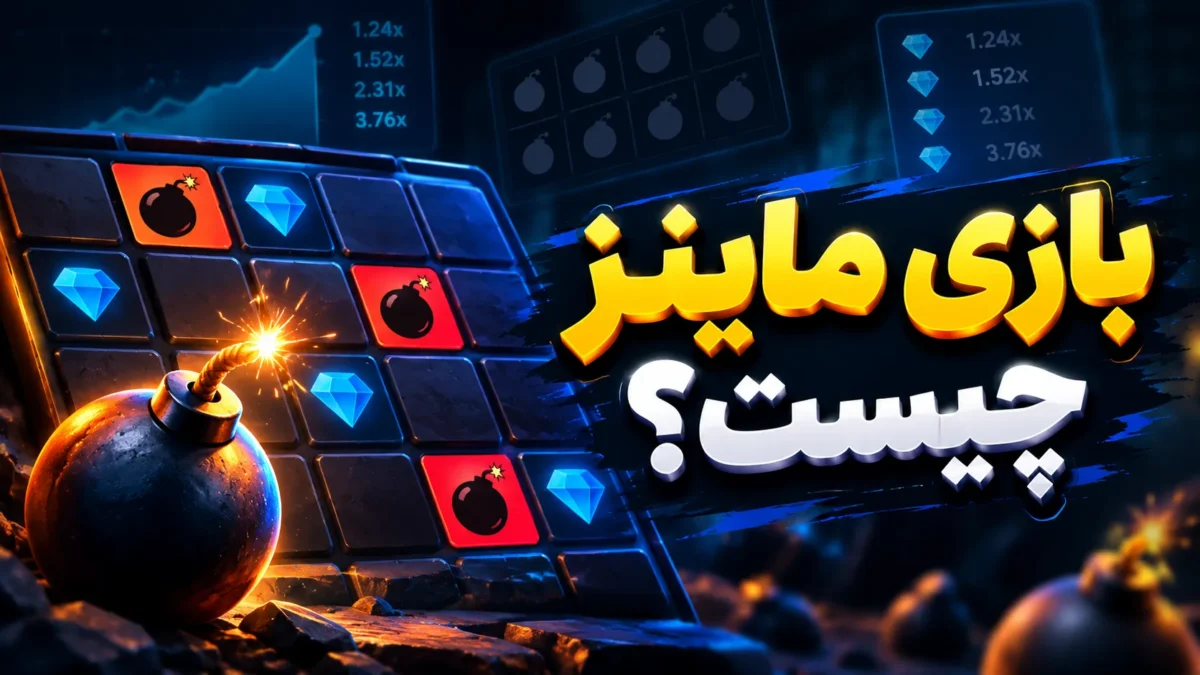 بازی ماینز چیست؟