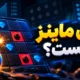 بازی ماینز چیست؟