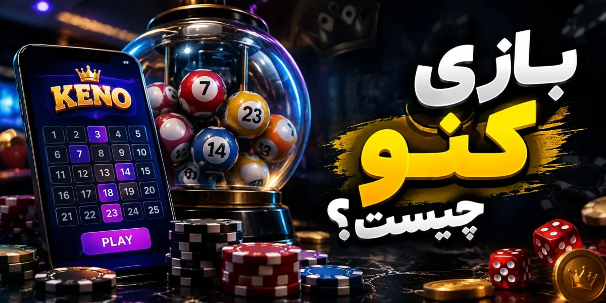 بازی کنو چیست؟ آموزش شرط بندی و ترفندهای برد