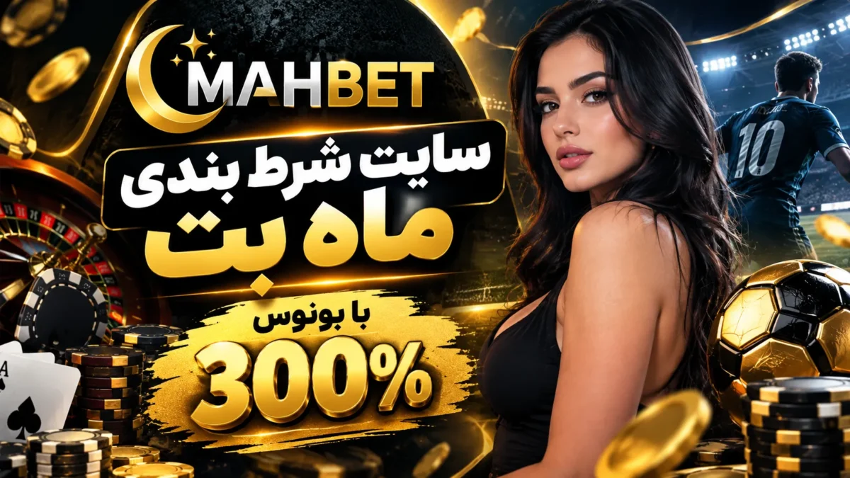 سایت شرطبندی ماه بت با بونوس ۳۰۰ درصدی