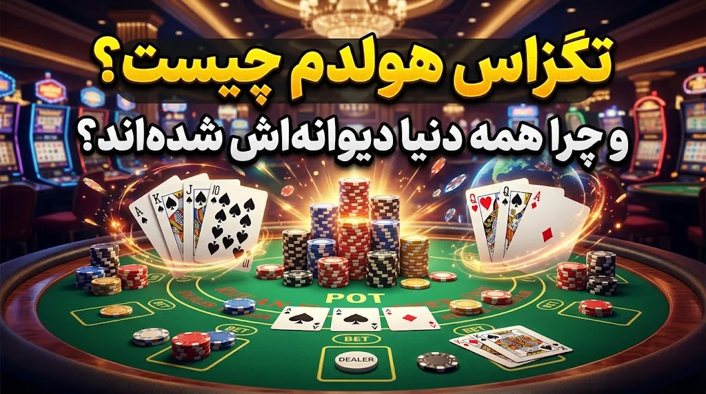 تگزاس هولدم چیست و چرا همه دنیا دیوانه‌اش شده‌اند؟
