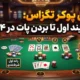 قوانین پوکر تگزاس: از بلایند اول تا بردن پات در ۴ راند