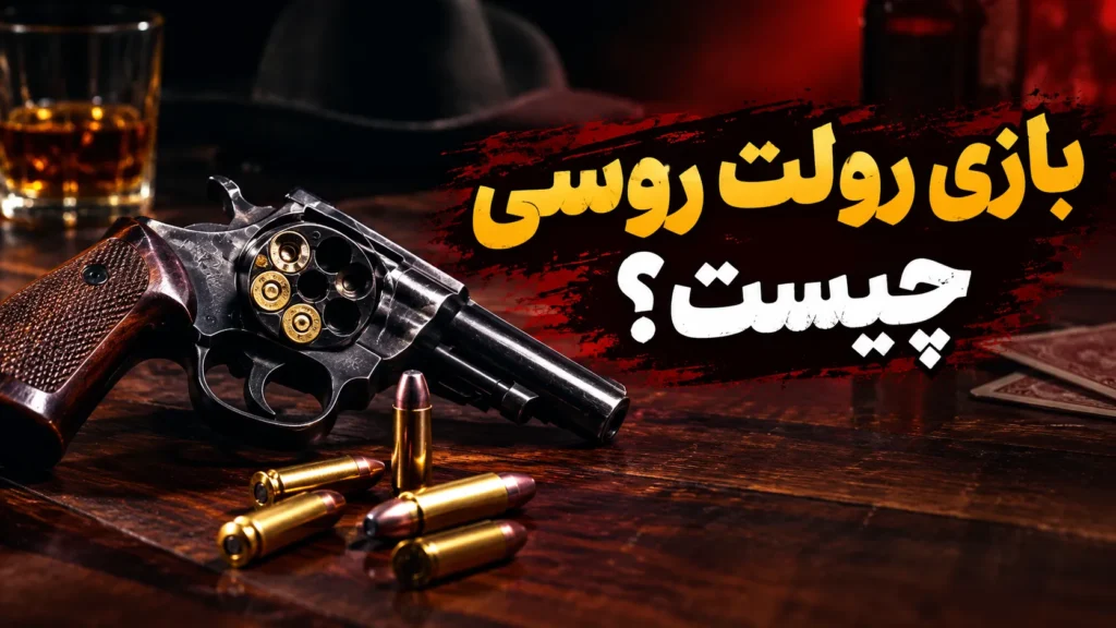 بازی رولت روسی چیست؟ آموزش کامل قوانین و نحوه بازی