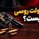 بازی رولت روسی چیست؟ آموزش کامل قوانین و نحوه بازی