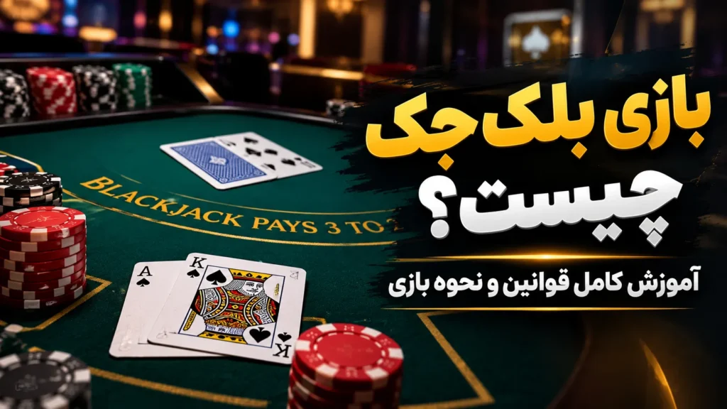 بازی بلک جک چیست؟ آموزش کامل قوانین و نحوه بازی