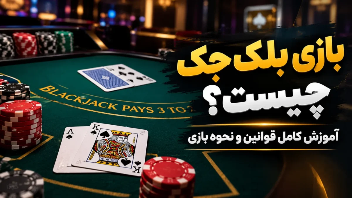 بازی بلک جک چیست؟ آموزش کامل قوانین و نحوه بازی