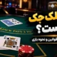 بازی بلک جک چیست؟ آموزش کامل قوانین و نحوه بازی